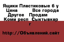 Ящики Пластиковые б/у › Цена ­ 130 - Все города Другое » Продам   . Коми респ.,Сыктывкар г.